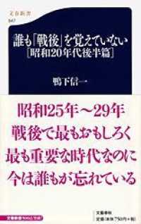 文春新書<br> 誰も「戦後」を覚えていない―昭和２０年代後半篇