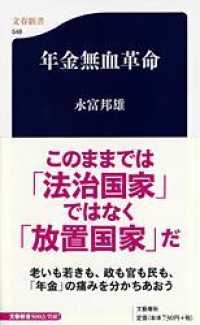 文春新書<br> 年金無血革命