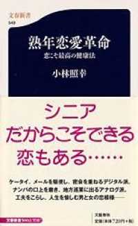 文春新書<br> 熟年恋愛革命―恋こそ最高の健康法