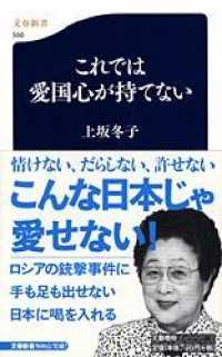 文春新書<br> これでは愛国心が持てない