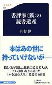 書評家〈狐〉の読書遺産 文春新書