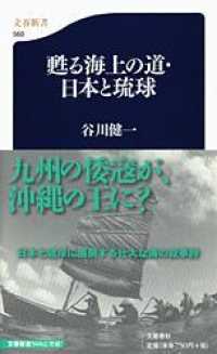 文春新書<br> 甦る海上の道・日本と琉球