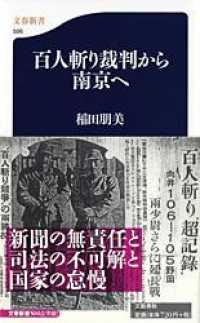 文春新書<br> 百人斬り裁判から南京へ