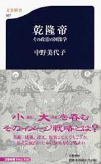 文春新書<br> 乾隆帝―その政治の図像学