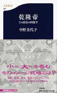 乾隆帝 - その政治の図像学 文春新書