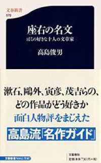 座右の名文 - ぼくの好きな十人の文章家 文春新書