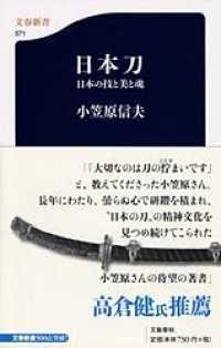 文春新書<br> 日本刀―日本の技と美と魂