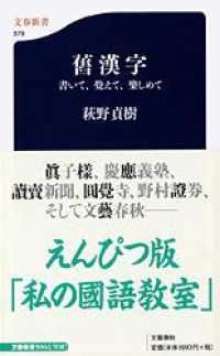舊漢字 - 書いて、覺えて、樂しめて 文春新書