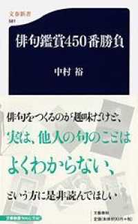 文春新書<br> 俳句鑑賞４５０番勝負