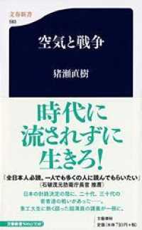 文春新書<br> 空気と戦争