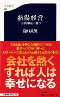 文春新書<br> 熱湯経営―「大組織病」に勝つ