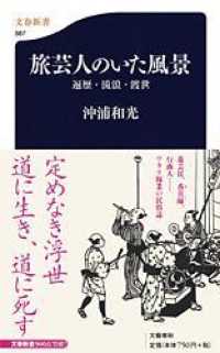 旅芸人のいた風景 - 遍歴・流浪・渡世 文春新書