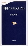 文春新書<br> 中国に人民元はない