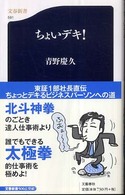 ちょいデキ！ 文春新書