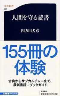 文春新書<br> 人間を守る読書