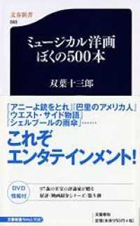 ミュージカル洋画ぼくの５００本 文春新書