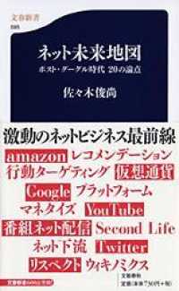 文春新書<br> ネット未来地図―ポスト・グーグル時代２０の論点