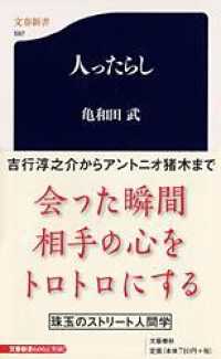 人ったらし 文春新書