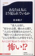 あなたは人にどう見られているか 文春新書