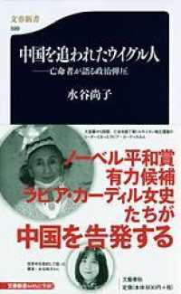 中国を追われたウイグル人 - 亡命者が語る政治弾圧 文春新書