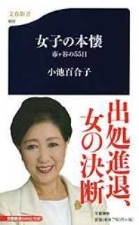 女子の本懐 - 市ケ谷の５５日 文春新書