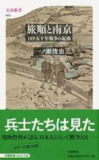 文春新書<br> 旅順と南京―日中五十年戦争の起源