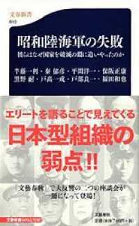 昭和陸海軍の失敗 - 彼らはなぜ国家を破滅の淵に追いやったのか 文春新書