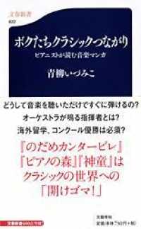 ボクたちクラシックつながり - ピアニストが読む音楽マンガ 文春新書