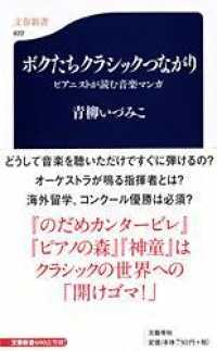 文春新書<br> ボクたちクラシックつながり―ピアニストが読む音楽マンガ