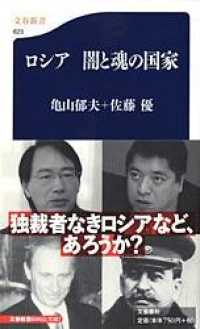 文春新書<br> ロシア　闇と魂の国家
