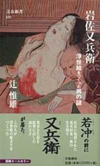 文春新書<br> 岩佐又兵衛―浮世絵をつくった男の謎