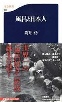 風呂と日本人 文春新書