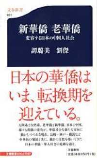 新華僑老華僑 - 変容する日本の中国人社会 文春新書