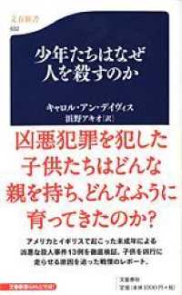 文春新書<br> 少年たちはなぜ人を殺すのか