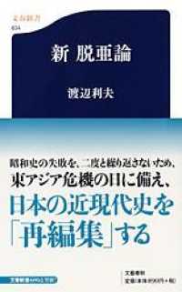 文春新書<br> 新脱亜論
