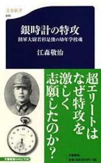 文春新書<br> 銀時計の特攻―陸軍大尉若杉是俊の幼年学校魂