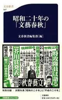 文春新書<br> 昭和二十年の「文藝春秋」