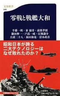 文春新書<br> 零戦と戦艦大和