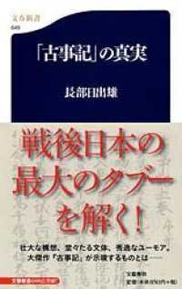 文春新書<br> 「古事記」の真実