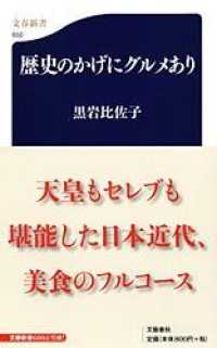 歴史のかげにグルメあり 文春新書