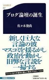 ブログ論壇の誕生 文春新書