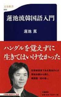 文春新書<br> 蓮池流韓国語入門