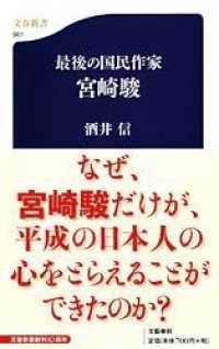 文春新書<br> 最後の国民作家　宮崎駿