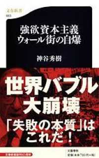 文春新書<br> 強欲資本主義―ウォール街の自爆