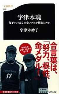 宇津木魂 - 女子ソフトはなぜ金メダルが獲れたのか 文春新書