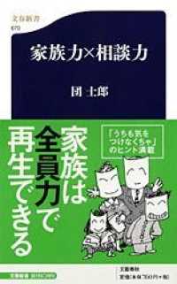 文春新書<br> 家族力×相談力