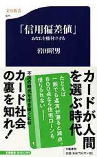 文春新書<br> 「信用偏差値」―あなたを格付けする