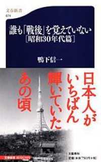 文春新書<br> 誰も「戦後」を覚えていない　昭和３０年代篇