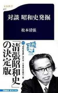 対談昭和史発掘 文春新書