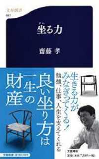 文春新書<br> 坐る力